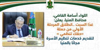 غدا.. انطلاق حملة «حقك تنظمي» لخدمات تنظيم الأسرة بالمنيا