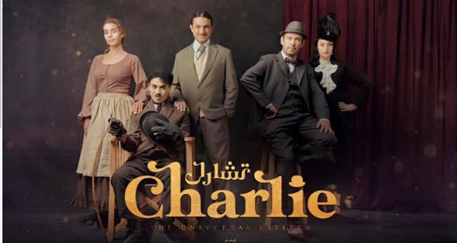 مسرحية «تشارلي» في افتتاح مهرجان القاهرة الدولي للمسرح التجريبي