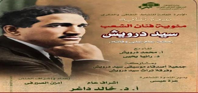 الأوبرا تحتفل بمئوية سيد درويش على المسرح الصغير