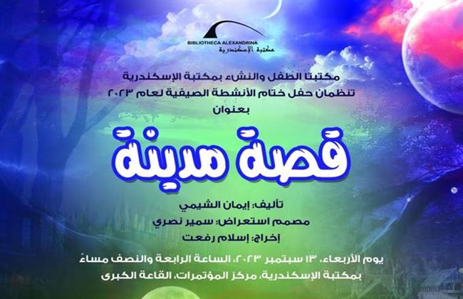 احتفال مكتبتي الطفل والنشء بختام الأنشطة الصيفية بمكتبة الإسكندرية