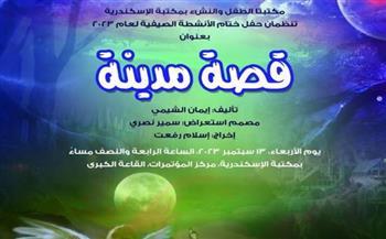 حفل ختام برنامج الأنشطة الصيفية لعام 2023 بمكتبتي الطفل والنشء بمكتبة الإسكندرية