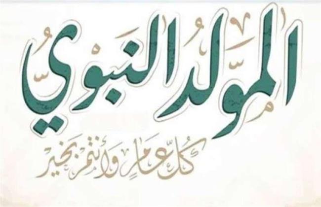 معهد الفلك: السبت غرة شهر ربيع الأول.. والمولد النبوي 27 سبتمر
