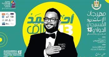 7 ورش مسرحية في مهرجان الإسكندرية الدولي «مسرح بلا إنتاج»