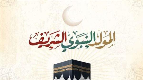 الإفتاء: الاحتفال بالمولد النبوي الشريف تعظيمٌ وفرحٌ بالرسول الكريم