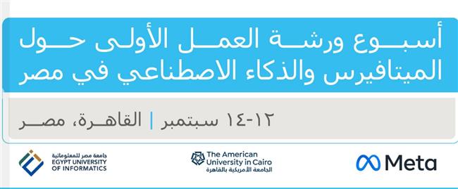 وزارة الاتصالات تشارك في ورشة عمل حول الميتافيرس والذكاء الاصطناعي