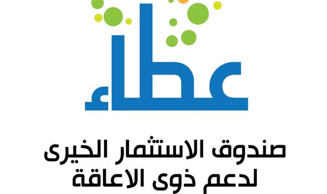صندوق الاستثمار الخيري "عطاء" يعقد شراكة مع مؤسسة "إيدينا مع بعض" للتأهيل