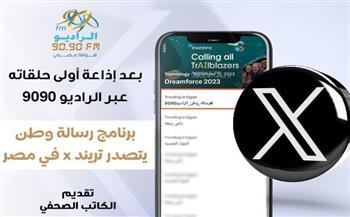 الراديو 9090 يتصدر ترند "تويتر"