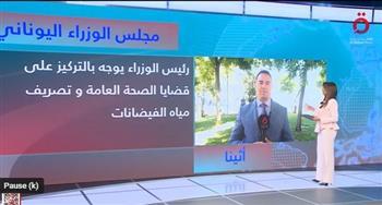 مراسل "القاهرة الإخبارية": الوضع فى اليونان لا يقل قسوة عن ليبيا جراء "دانيال"