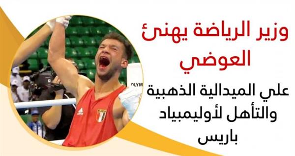 "صبحي" يهنئ الملاكم عمر العوضي لتتويجه بالميدالية الذهبية والتأهل لأوليمبياد باريس 2024