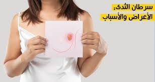 دراسة تكشف طريقة مذهلة لتشخيص سرطان الثدي مبكرًا 