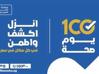 الصحة: علاج 327 ألف مواطن على نفقة الدولة بتكلفة 2 مليار جنيه ضمن «100 يوم صحة»