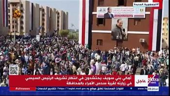 أهالى بنى سويف يحتشدون لاستقبال الرئيس في "سدس الأمراء"