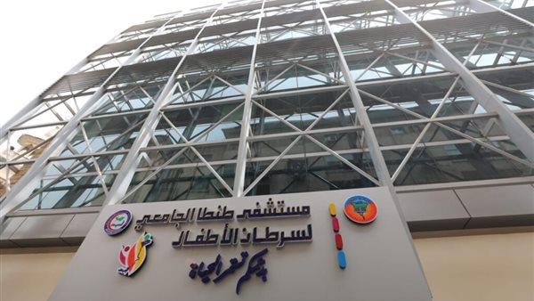 "سرطان الأطفال" بطنطا.. نموذج متفرد لتقديم الخدمات الطبية المتكاملة بوسط الدلتا