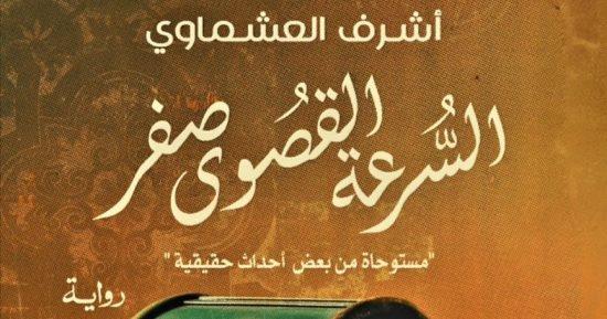 حفل توقيع  رواية "السرعة القصوى صفر" السبت المقبل