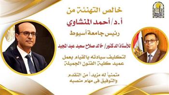  رئيس جامعة أسيوط يكلف الدكتور خالد صلاح للقيام بأعمال عميد كلية الفنون الجميلة
