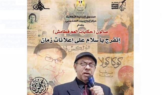 إعلانات زمان بصالون العم قطامش بالسحيمي