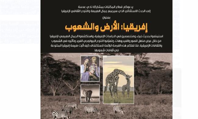 "إفريقيا الأرض والشعوب".. بمكتبة الإسكندرية