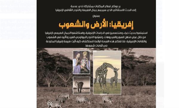 "إفريقيا الأرض والشعوب".. بمكتبة الإسكندرية