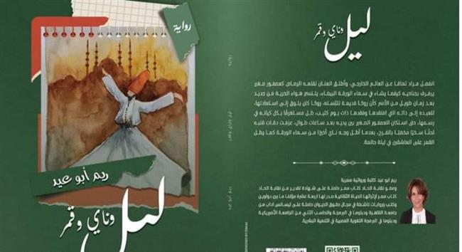 غدا.. " ليل وناي وقمر" فى مختبر السرديات بمكتبة الإسكندرية 