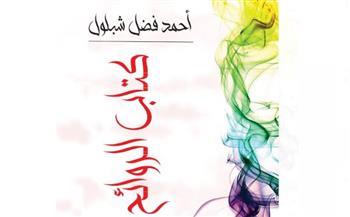 «كتاب الروائح» أحدث إصدارات الكاتب أحمد فضل شبلول