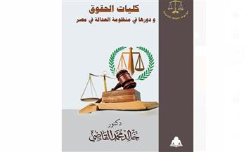   "كليات الحقوق ودورها في منظومة العدالة في مصر".. أحدث إصدارات هيئة الكتاب للدكتور خالد القاضي