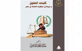 "كليات الحقوق ودورها في منظومة العدالة في مصر".. أحدث إصدارات هيئة الكتاب للدكتور خالد القاضي