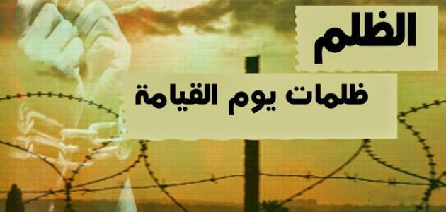 ما هو أشد أنواع الظلم؟