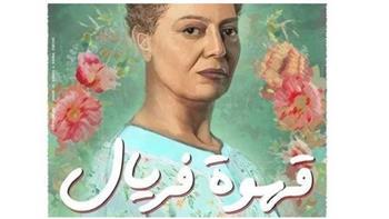 الفيلم المصري "قهوة فريال" يشارك في الدورة الرابعة لمهرجان كردادة الأفريقي بالجزائر