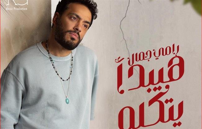 رامي جمال يستعد لطرح أغنيته الجديدة «هيبدأ يتكلم» اليوم 
