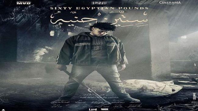 60 جنيه .. أول فيلم قصير يفتتح مهرجانا عربيا