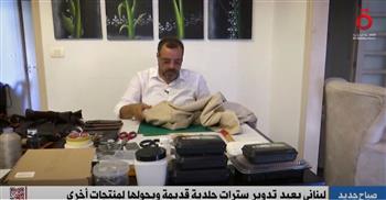   "القاهرة الإخبارية" تعرض تقريرا عن لبناني يعيد تدوير السترات الجلدية.. فيديو