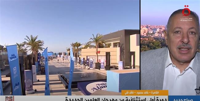 ناقد فني: نجاح النسخة الأولى من مهرجان العلمين يحسب للقيادة الحكيمة و"المتحدة".. فيديو