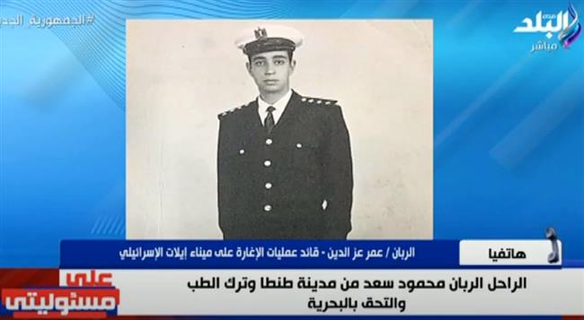 تفاصيل تدمير الحفار الإسرائيلي وكواليس بطولة الراحل محمود سعد في تنفيذ العملية