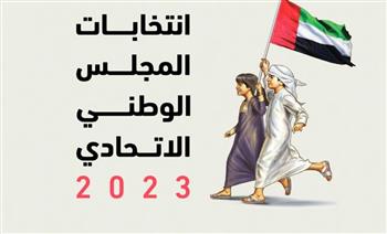   "الوطنية الإماراتية للانتخابات" تعتمد القائمة النهائية لمرشحي عضوية المجلس الوطني الاتحادي 2023