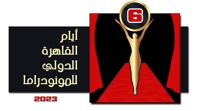 الخميس.. المؤتمر الصحفي الخاص بالدورة السادسة لمهرجان القاهرة الدولي للمونودراما