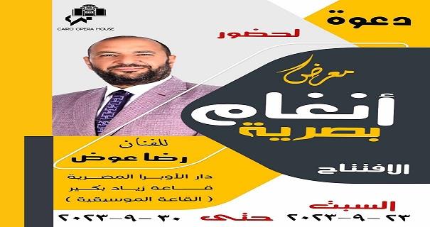 السبت المقبل.. افتتاح معرض "أنغام بصرية" للفنان رضا عوض بقاعة زياد بكير بالأوبرا