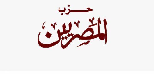 حزب المصريين: إعلان الخريطة الزمنية للانتخابات الرئاسية ظاهرة غير مسبوقة 