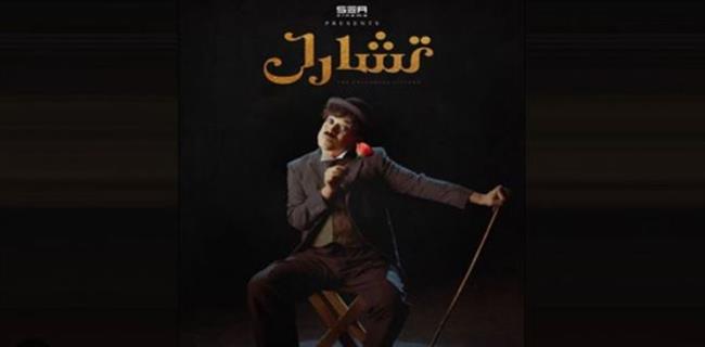 عرض مسرحية "تشارلى شابلن" على خشبة مسرح موفنبيك بمدينة الإنتاج الجمعة