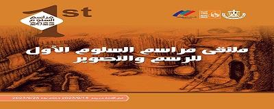 "قصور الثقافة" تطلق ملتقى "مراسم السلوم الأول للرسم والتصوير" بمشاركة 13 فنانا
