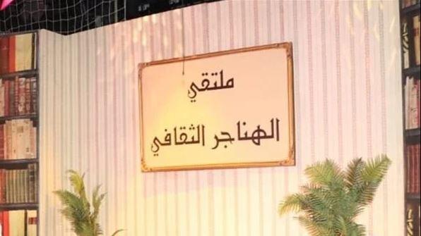 الثلاثاء.. "ولد الهدى" عنوان ملتقى الهناجر الثقافي