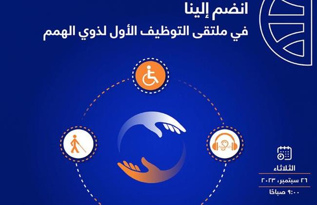وزارة العمل: ملتقى توظيف لذوى الهمم في بنك CIB