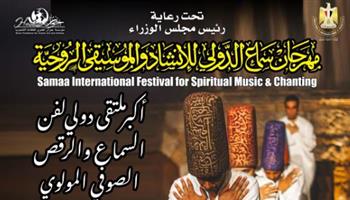 مهرجان سماع الدولي للإنشاد والموسيقى الروحية في دورته السادسة عشر