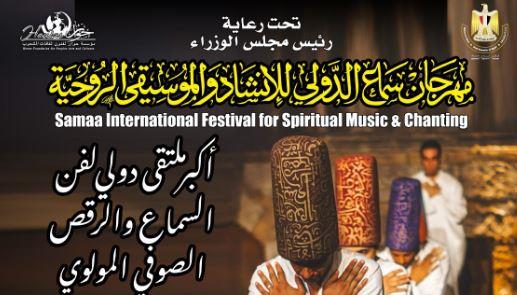 مهرجان سماع الدولي للإنشاد والموسيقى الروحية في دورته السادسة عشر
