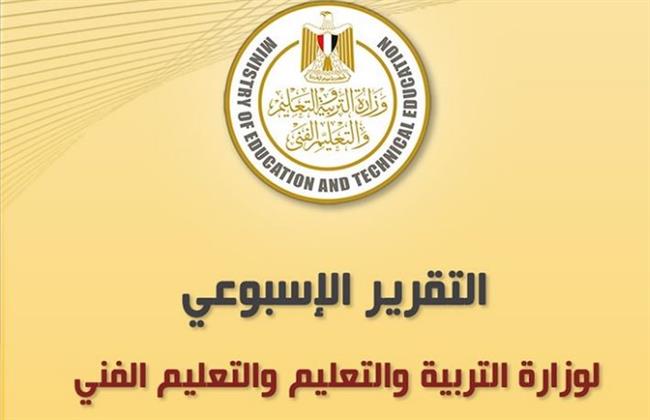 التقرير الأسبوعي لوزارة التربية والتعليم والتعليم الفني