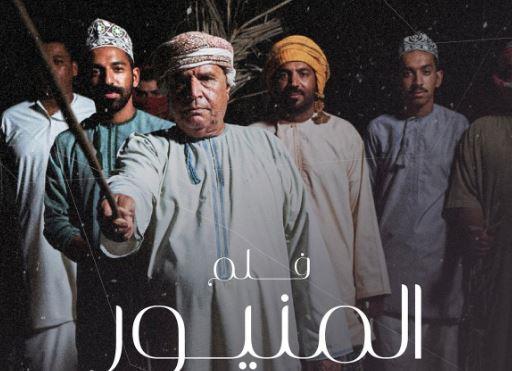 الفيلم الوثائقي العماني "المنيور" بمهرجان الغردقة لسينما الشباب بالجمهورية المصرية العربية