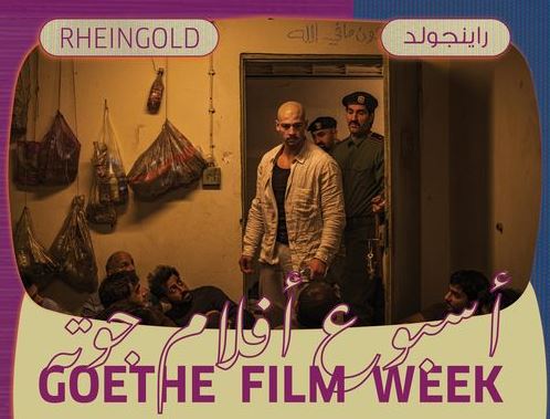 الليلة.. سينما زاوية تعرض فيلم "راينجولد" للمخرج الألماني فاتح أكين مجانا