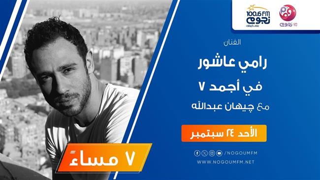غداً.. رامي عاشور ضيف برنامج "أجمد 7" على راديو نجوم إف إم