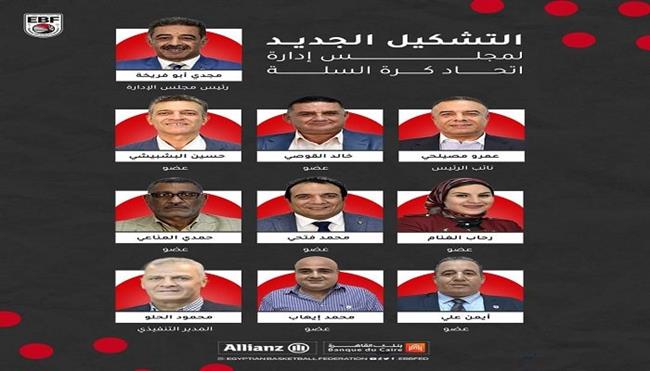 الجمعية العمومية للسلة تنتخب محمد إيهاب وأيمن علي لعضوية مجلس الإدارة