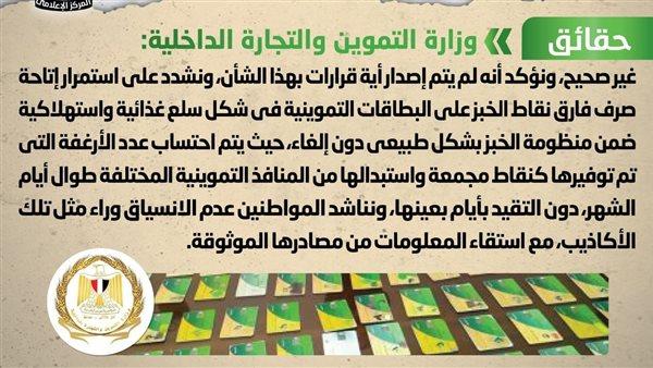 الحكومة: لا صحة لإصدار قرار بإلغاء فارق نقاط الخبز المدعم للبطاقات التموينية