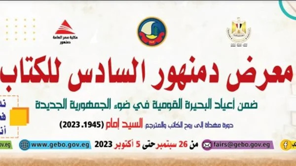 الهيئة العامة تستعد لافتتاح الدورة السادسة لمعرض دمنهور للكتاب